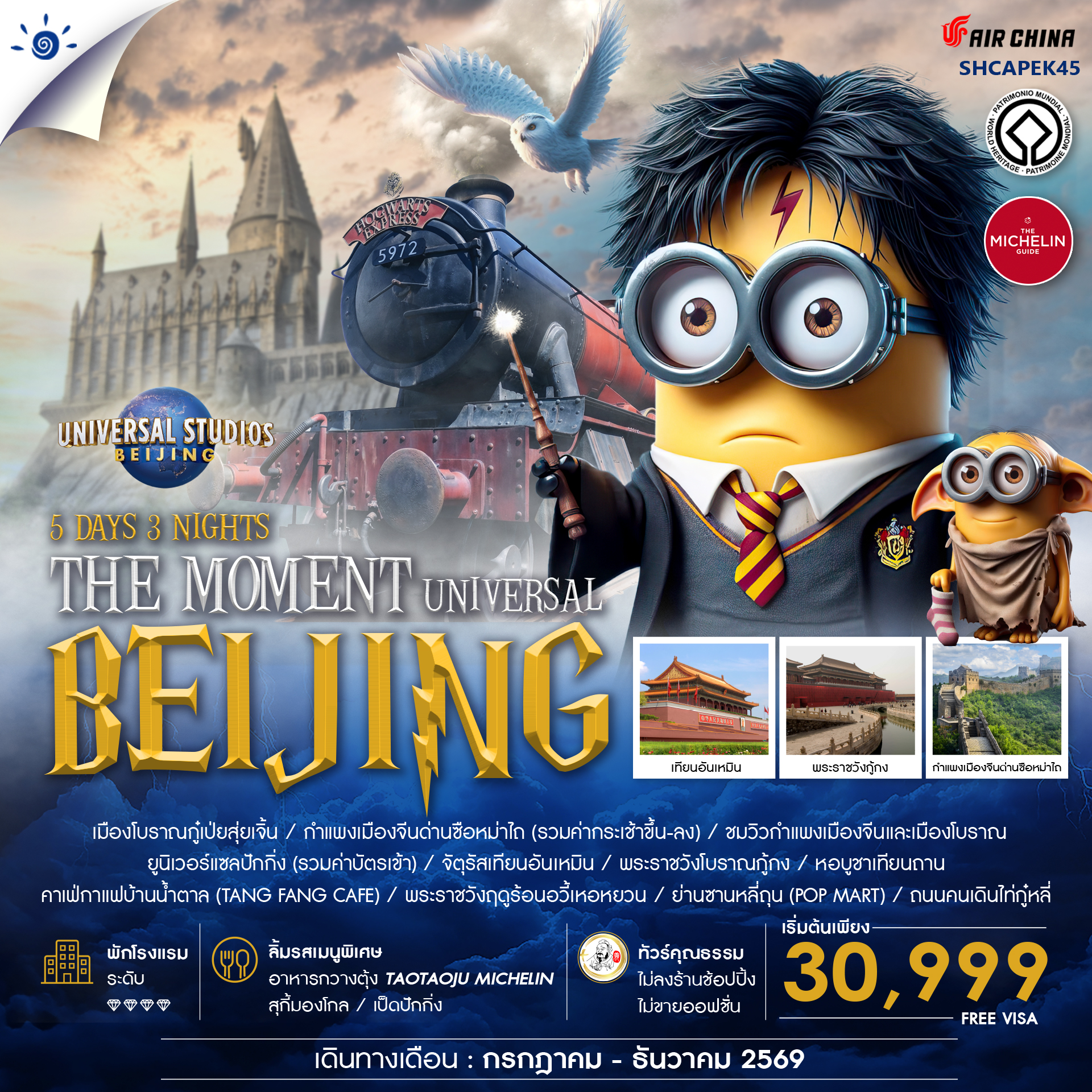 SHCAPEK45 - ทัวร์คุณธรรม THE MOMENT UNIVERSAL BEIJING 5 วัน 3 คืน (CA980-979) 